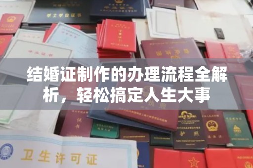 嵩明结婚证制作的办理流程全解析，轻松搞定人生大事