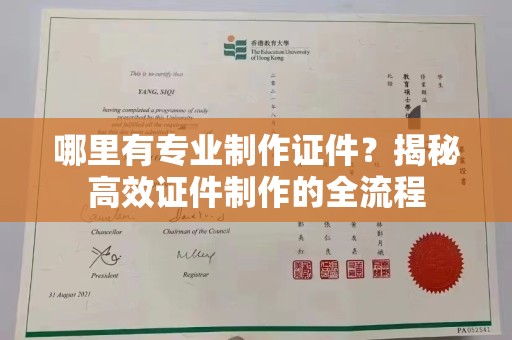 城口哪里有专业制作证件？揭秘高效证件制作的全流程